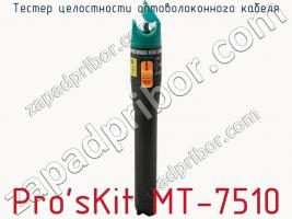 Тестер целостности оптоволоконного кабеля Pro sKit MT-7510 фото 1