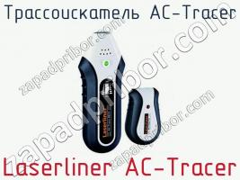 Трассоискатель AC-Traсer Laserliner AC-Traсer фото 1