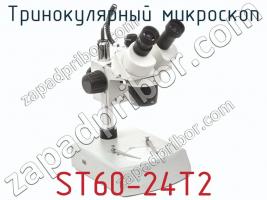 Тринокулярный микроскоп ST60-24T2 фото 1