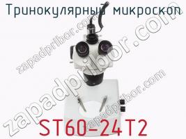 Тринокулярный микроскоп ST60-24T2 фото 2