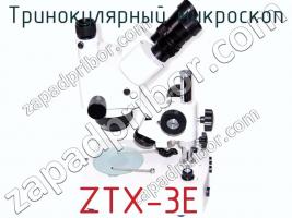 Тринокулярный микроскоп ZTX-3E фото 1