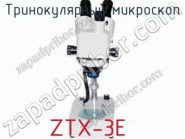 Тринокулярный микроскоп ZTX-3E фото 3