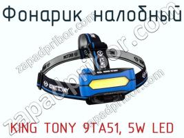 Фонарик налобный KING TONY 9TA51, 5W LED фото 1