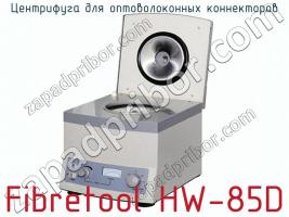 Центрифуга для оптоволоконных коннекторов Fibretool HW-85D фото 1