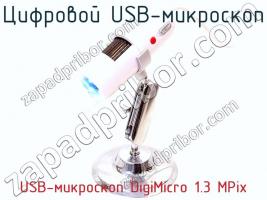 Цифровой USB-микроскоп USB-микроскоп DigiMicro 1.3 MPix фото 1