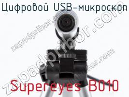 Цифровой USB-микроскоп Supereyes B010 фото 3