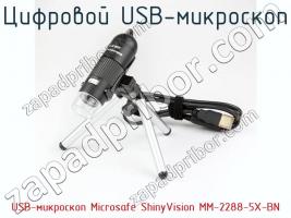 Цифровой USB-микроскоп USB-микроскоп Microsafe ShinyVision MM-2288-5X-BN фото 2