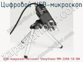 Цифровой USB-микроскоп USB-микроскоп Microsafe ShinyVision MM-2288-5X-BN фото 3