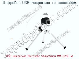 Цифровой USB-микроскоп USB-микроскоп Microsafe ShinyVision MM-828C-W фото 1