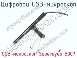 Цифровой USB-микроскоп USB-микроскоп Supereyes B007 фото 1