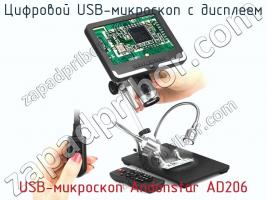 Цифровой USB-микроскоп с дисплеем USB-микроскоп Andonstar AD206 фото 2