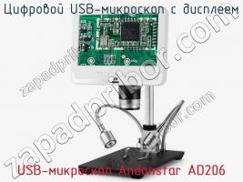 Цифровой USB-микроскоп с дисплеем USB-микроскоп Andonstar AD206 фото 3