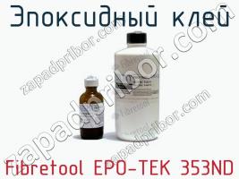 Эпоксидный клей Fibretool EPO-TEK 353ND фото 1