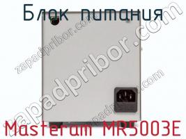 Блок питания Masteram MR5003E фото 3