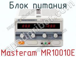 Блок питания Masteram MR10010E фото 1