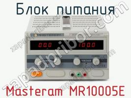 Блок питания Masteram MR10005E фото 1