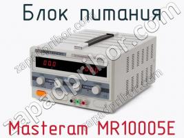 Блок питания Masteram MR10005E фото 2