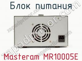 Блок питания Masteram MR10005E фото 3