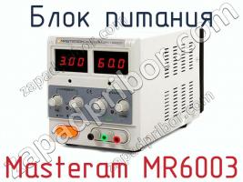 Блок питания Masteram MR6003 фото 1