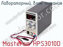 Лабораторный блок питания Masteram HPS3010D фото 1