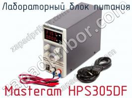 Лабораторный блок питания Masteram HPS305DF фото 1