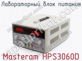 Лабораторный блок питания Masteram HPS3060D фото 1