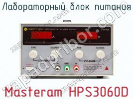 Лабораторный блок питания Masteram HPS3060D фото 2