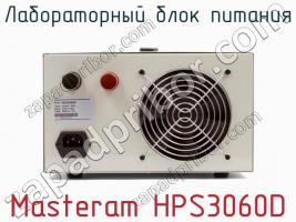 Лабораторный блок питания Masteram HPS3060D фото 3