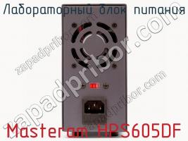 Лабораторный блок питания Masteram HPS605DF фото 3