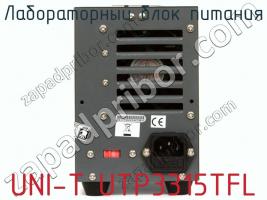 Лабораторный блок питания UNI-T UTP3315TFL фото 3