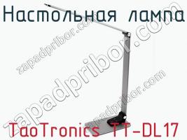 Настольная лампа TaoTronics TT-DL17 фото 1