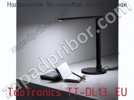 Настольная бестеневая лампа черная TaoTronics TT-DL13, EU фото 3