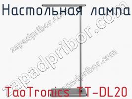 Настольная лампа TaoTronics TT-DL20 фото 3