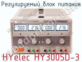 Регулируемый блок питания HYelec HY3005D-3 фото 1