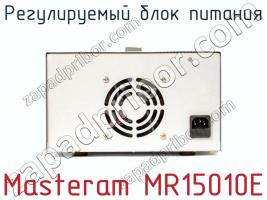 Регулируемый блок питания Masteram MR15010E фото 3