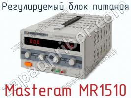 Регулируемый блок питания Masteram MR1510 фото 2