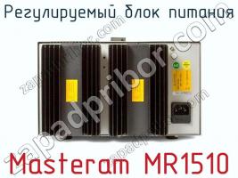 Регулируемый блок питания Masteram MR1510 фото 3