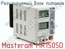 Регулируемый блок питания Masteram MR1505D фото 2