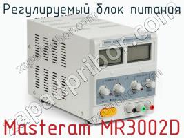 Регулируемый блок питания Masteram MR3002D фото 2