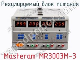 Регулируемый блок питания Masteram MR3003M-3 фото 1