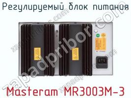 Регулируемый блок питания Masteram MR3003M-3 фото 2