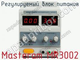 Регулируемый блок питания Masteram MR3002 фото 1