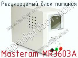 Регулируемый блок питания Masteram MR3603A фото 2