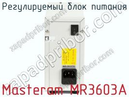 Регулируемый блок питания Masteram MR3603A фото 3