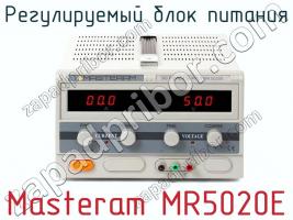 Регулируемый блок питания Masteram MR5020E фото 1