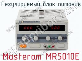 Регулируемый блок питания Masteram MR5010E фото 1