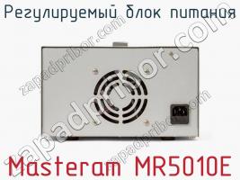 Регулируемый блок питания Masteram MR5010E фото 3