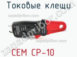 Cem cp-10 токовые клещи фото 2