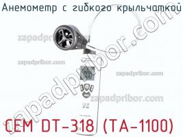 Cem dt-318 (ta-1100) анемометр с гибкого крыльчаткой фото 1