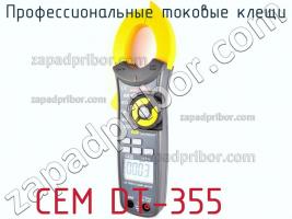 Cem dt-355 профессиональные токовые клещи фото 2